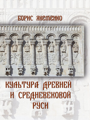 cover image of Культура Древней и Средневековой Руси